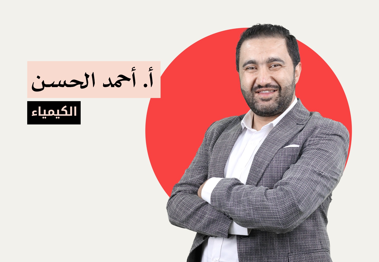 الدورة التحضيرية -  الكيمياء - الاستاذ أحمد الحسن